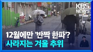 올겨울 12월만 반짝 한파 사라지는 겨울 추위 기후는 말한다  KBS 20241101 [upl. by Nottirb]