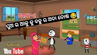 ପୁଅ ର ଆଳୁ କୁ ବହୁ ର ଅଦା PART2odia cartoon comedy odia comedytweencraft cartoon video [upl. by Etnemelc]