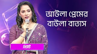 আউলা প্রেমের বাউলা বাতাস… শিল্পীঃ বিউটি  Aula Premer Baula Batas Singer Beauty [upl. by Ranit]