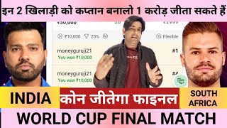 India vs sa world cup 2024 final match prediction [upl. by Mascia]