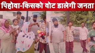 पिहोवा विधनसभा चुनाव को लेकर लोगों की राय क्या है। [upl. by Ennirok]