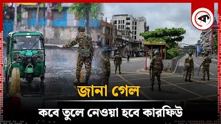 কবে তুলে নেওয়া হবে কারফিউ  Curfew  Quota Movement  Kalbela [upl. by Ailicec]