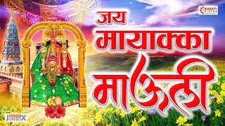 खूप सुंदर मायाक्का देवीचे १० भक्तिगीते  जय मायाक्का माउली  Jai Mayakka Mauli  Bhaktigeete [upl. by Meesan]