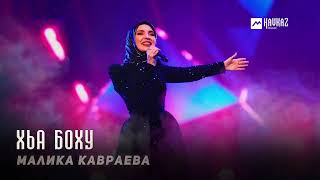 Малика Кавраева  Хьа боху  KAVKAZ MUSIC CHECHNYA [upl. by Coit]