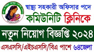 স্বাস্থ্য সহকারী অফিসার পদে Community Clinic Job Circular 2024❤️BD Job News  Bangla Job News [upl. by Idurt]