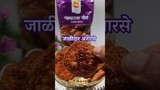 जाळीदार अनारसे  Anarsa Recipe diwali diwalispecial anarsa anarse diwalifaral [upl. by Naegem295]