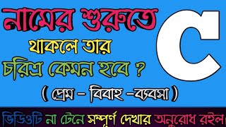 C অক্ষর দিয়ে শুরু নামের মানুষ  C Namer Manush Kemon Hoy  Ajker Rashifal  rashifal [upl. by Ahsemak]