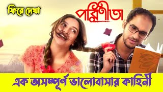 পরিণীতা  Parineeta Full Movie  Parineeta Movie Explained  Subhasish Explained [upl. by Ehtyaf8]