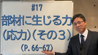 17 部材に生じる力（応力）（その３）（P6667、問題集P3841） [upl. by Sunny]