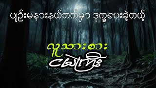 လူသားစားငမဲကြီး [upl. by Asseniv187]