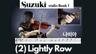 Suzuki Violin Book 1 2 Lightly Row 나비야 스즈키 바이올린 1권 [upl. by Rusticus415]