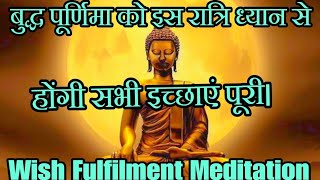 बुद्ध पूर्णिमा को इस रात्रि ध्यान से होंगी सभी इच्छाएं पूरी Wish Fulfillment Meditation [upl. by Manwell]