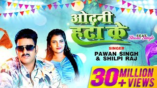 Odhani Hata Ke  Pawan Singh  Shilpi Raj  Latest Bhojpuri Song 2023 [upl. by Jessey776]