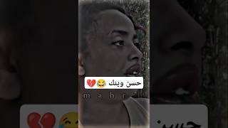 حسن وينك أثبت وجودك 😂😂😂😂💔 تصميمي تصميمفيديوهات [upl. by Adiam]