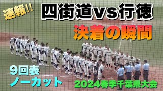 1点を追う行徳はこの日2本塁の4番水竹選手！決着の瞬間／9回表ノーカット（2024春季千葉県高校野球大会 行徳vs四街道） [upl. by Ecylla836]