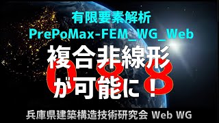 有限要素解析PrePoMaxFEMWGWeb 088（音声解説付き） [upl. by Stockwell]