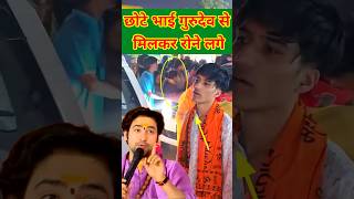 गुरुदेव के छोटे भाई लिपट कर लो रोने लगे  Bageshwerdhamsarkar trending new short [upl. by Oikim90]