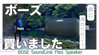 【BOSE SoundLink Flex】持ち運びできるBOSEのスピーカーを買いました 音質が垢抜けてます [upl. by Ashmead]