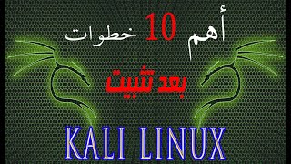 top 10 things to do after installing kali linux أهم 10 خطوات بعد تثبيت كالي لينكس [upl. by Yerrot]