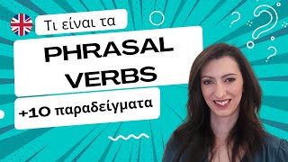 Μάθε Phrasal Verbs στα Αγγλικά με 10 Απλά Παραδείγματα [upl. by Nnyllaf]