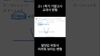 고1 1학기 기말고사 어려워보이는 절댓값 부등식 느낌있게 그래프로 풀기 [upl. by Dittman]