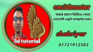 CNC 3d masterআর্টক্যাম 3dবাংলা টিউটোরিয়াল [upl. by Hacceber]