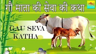 गौ माता की सेवा की कथा  GAU SEVA KATHA  GAU MATA  GAU Mata Ki Katha  BhaktiGanga [upl. by Fannie]