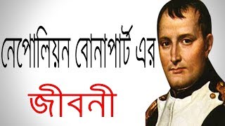 নেপোলিয়ন বোনাপার্টের জীবনী । Nepoleon Bonaparte biography  Documentary on Nepoleon Bonaparte [upl. by Tressa]