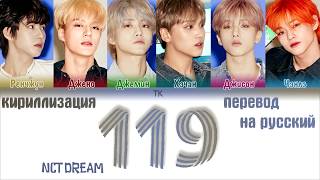 NCT DREAM – 119 ПЕРЕВОД НА РУССКИЙТЕКСТКИРИЛЛИЗАЦИЯ Color Coded Lyrics [upl. by Eaned697]