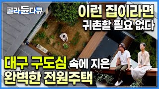 도시를 떠날 필요가 없어졌다 부모님의 귀촌을 반대한 건축가 아들이 도심 한복판에 지은 완벽한 전원주택  땅찾기 3년 설계2년 시공2년🏡 40평 단층주택의 반전 골라듄다큐 [upl. by Haneeja]