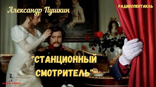 quotСтанционный смотрительquot Александр Пушкинрадиоспектакль [upl. by Inat]