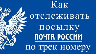 Как отследить посылку Почта России по трек номеру [upl. by Dominick]