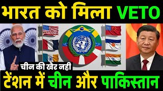 भारत को मिला VETO  टेंशन में चीन और पाक  India become permanent member of UN ankit awasthi Sir [upl. by Daloris]