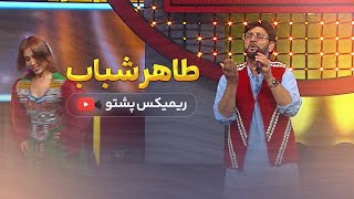 Taher Shabab  Pashto remix 2024 طاهر شباب  پشتو ریمکس [upl. by Sedicla231]