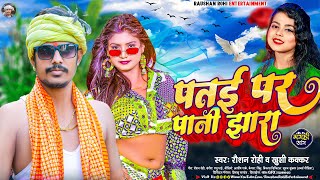 पतई पर पानी झारा  Raushan Rohi  Patae Par Pani Jhara  Khushi Kakkar  New Maghi Hit Song 2023 [upl. by Bravin]