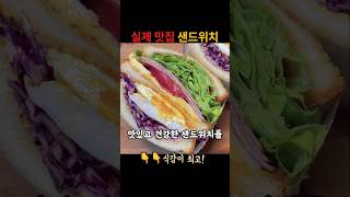 카페에서 판매하는 샌드위치를 집에서 단백질과 비타민이 풍부한 맛과 건강을 모두 잡은 샌드위치 레시피 대공개💗 김밥보다 쉬워서 브런치 소풍 도시락 피크닉에 최고👍 [upl. by Joappa]