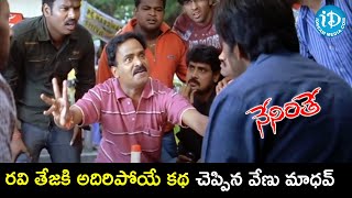 Venu Madhav Hilarious Story Narration  Neninthe Movie Scenes  Ravi Teja  Siya  Puri Jagannadh [upl. by Eilesor382]