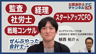 【告知】会計士の独立についてキャリアがめちゃくちゃ豊富な会計士に聞く！【監査、経理、社労士、戦略コンサル、スタートアップCFOぜんぶやった会計士】 [upl. by Tolman71]