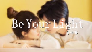 Be Your Light（《偷偷藏不住》電視劇插曲） 馬伯騫『漫天花瓣在我們身後 跟隨，是妳才 讓 陽光落下來』 Drama Hidden Love Ost [upl. by Ellimac]