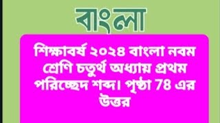 নবম শ্রেণি। বাংলা। চতুর্থ অধ্যায় প্রথম পরিচ্ছেদ পৃষ্ঠা 78 এর উত্তর Class 9 Bangla [upl. by Ida508]