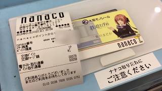 イトーヨーカドーにあるnanacoチャージ機でnanacoポイントを1ポイントだけ交換してみた！（イトーヨーカドー甲子園店） [upl. by Cirdla346]