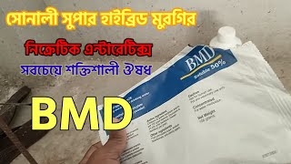 BMD vs newcomycin lincomycin সোনালী সুপার হাইব্রিড মুরগির নিক্রটিক এন্টারেটিক্স এর ঔষধ বি এম ডি ৫০ [upl. by Manoop]