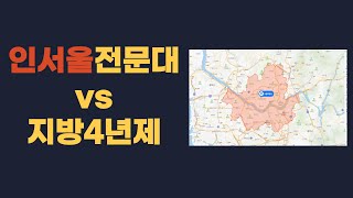 인서울전문대vs지방4년제 어디가 더 나을까 인동명 [upl. by Hecker]