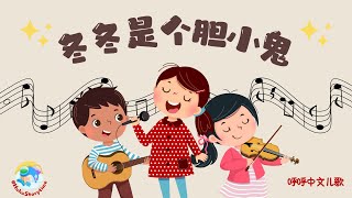 2024 呼呼儿童歌曲｜Kids Song｜冬冬是个胆小鬼｜动画儿歌｜启蒙歌曲｜Nursery Rhymes｜By HuhuStorytime [upl. by Kind319]