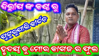 ହୃଦୟ କୁ ମୋର କାଗଜ ର ଫୁଲ  dillip kumar  puturupali kirtan  7608985021 [upl. by Lizbeth]