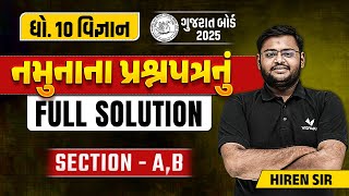 Std 10 Sample Paper Solution 2025 Science  Dhoran 10 Vigyan Paper Solution  Section A B [upl. by Nabru862]