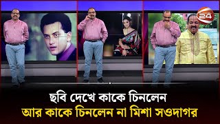 ছবি দেখে কাকে চিনলেন আর কাকে চিনলেন না মিশা সওদাগর  Channel 24 [upl. by Sutit]