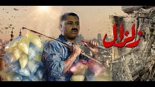 أقوى تريقة على مسلسل زلزال للفنان محمد رمضان رمضان2019 [upl. by Palestine]