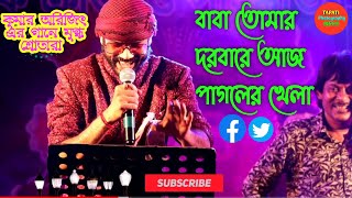 baba tomar darbare pagoler khela  বাবা তোমার দরবারে সব পাগলের  অরিজিৎ দার গান হৃদয় ছুঁয়ে দিলো [upl. by Aikcin487]