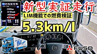 新型スーパーグレート実車実証走行しました！驚愕燃費にびっくり！ [upl. by Colinson]